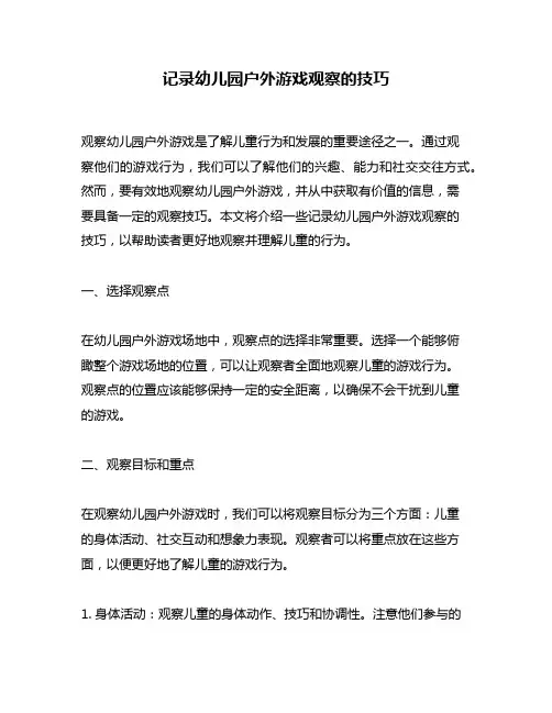 记录幼儿园户外游戏观察的技巧