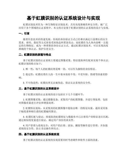 基于虹膜识别的认证系统设计与实现