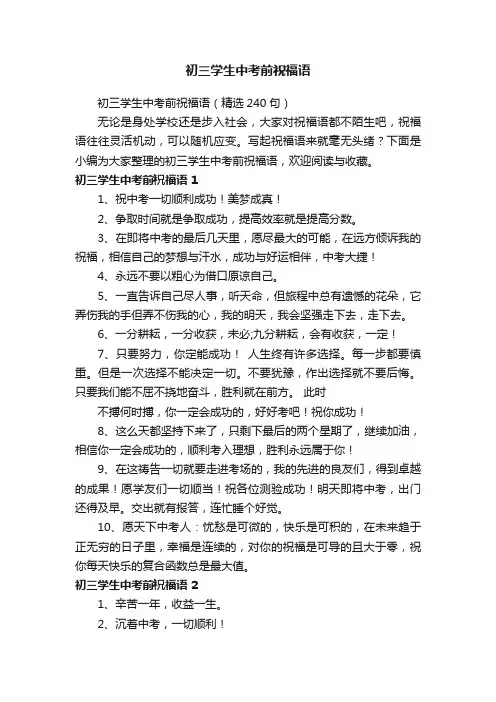 初三学生中考前祝福语（精选240句）