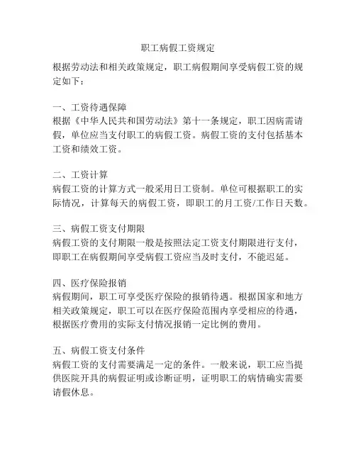 职工病假工资规定