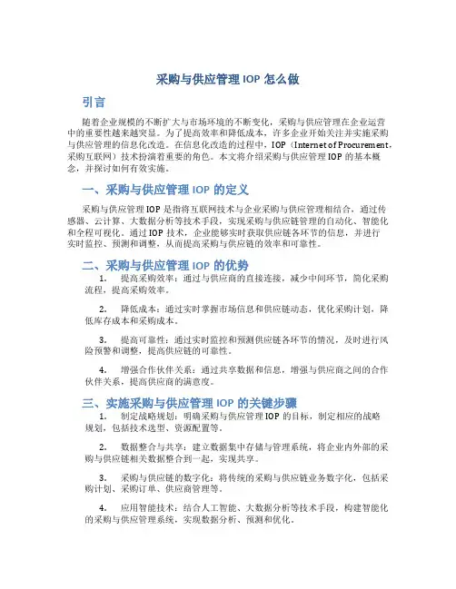采购与供应管理IOP怎么做