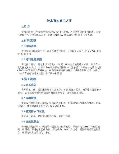 排水盲沟施工方案
