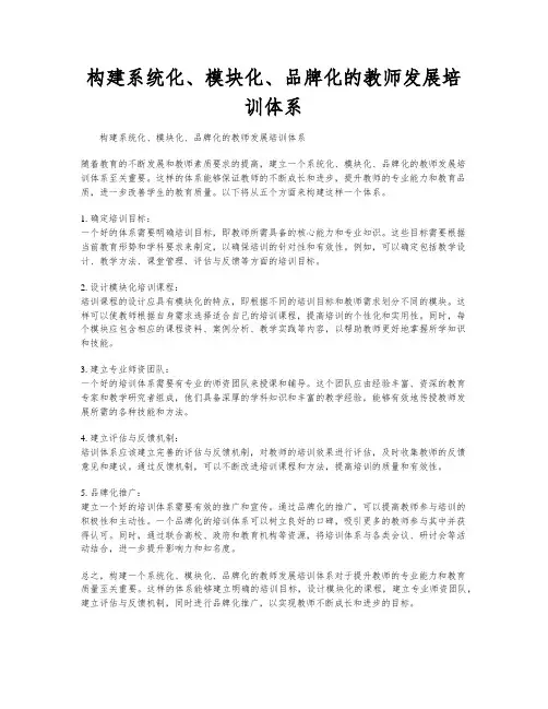 构建系统化、模块化、品牌化的教师发展培训体系