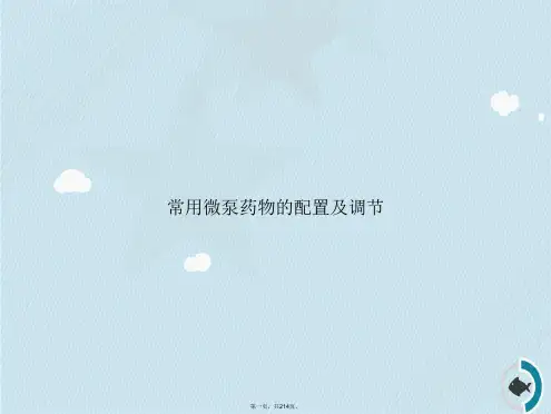常用微泵药物的配置及调节讲课文档