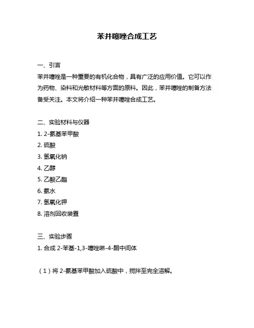 苯并噻唑合成工艺
