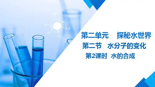 水分子的变化第2课时水的合成 课件(共17张)九年级化学鲁教版上册