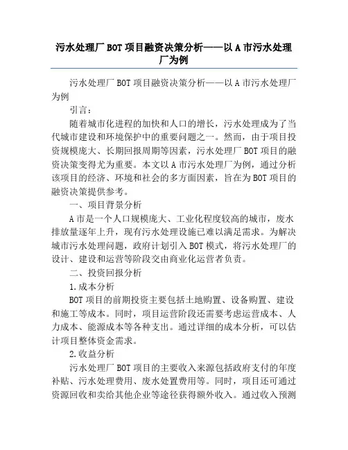污水处理厂BOT项目融资决策分析——以A市污水处理厂为例