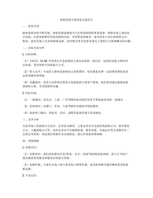 游船营销文案策划方案范文