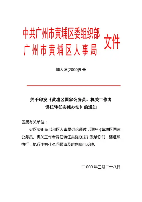 关于印发《黄埔区国家公务员,机关工作者调任转任实施办法》的通知
