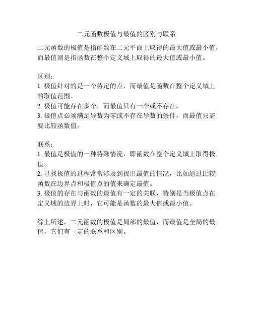 二元函数极值与最值的区别与联系