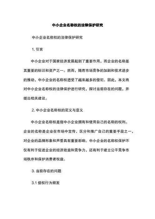 中小企业名称权的法律保护研究
