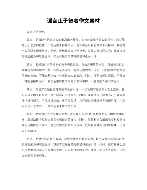 谣言止于智者作文素材