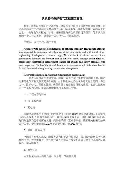 谈谈怎样做好电气工程施工管理