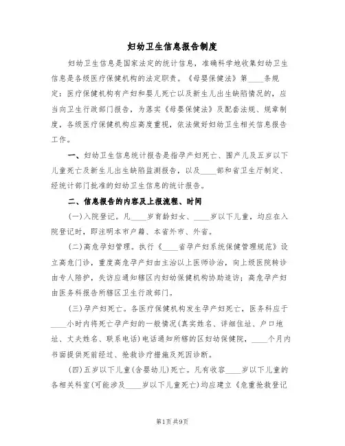 妇幼卫生信息报告制度（五篇）