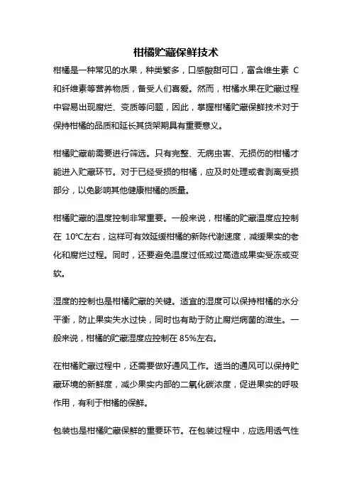 柑橘贮藏保鲜技术
