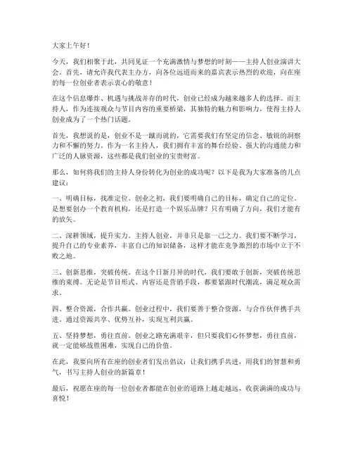 主持人创业演讲稿范文