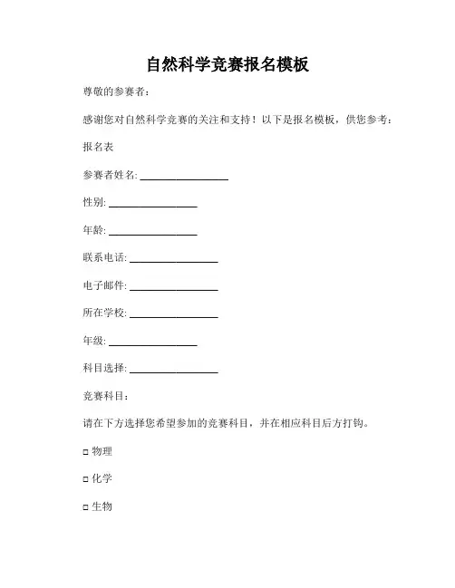 自然科学竞赛报名模板