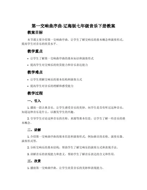 第一交响曲序曲-辽海版七年级音乐下册教案