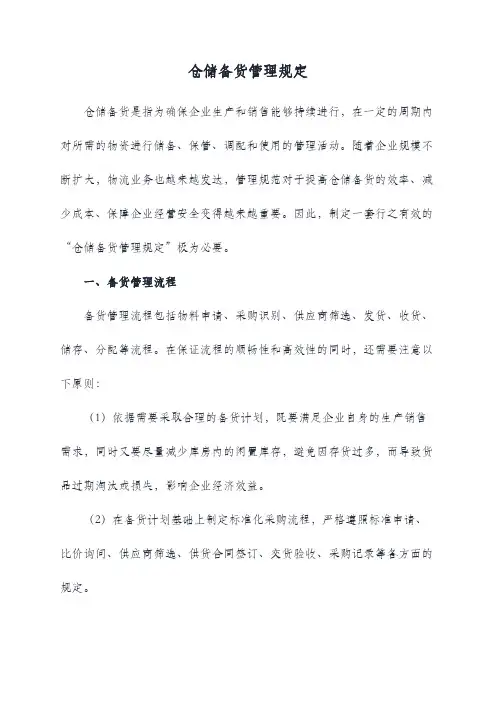 仓储备货管理规定