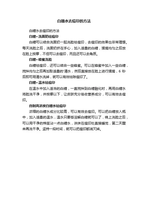 白糖水去痘印的方法