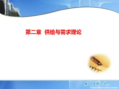 第六版微观经济学课件-二、供给需求理论