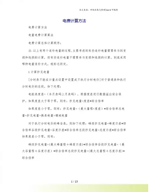电费计算方法[1]