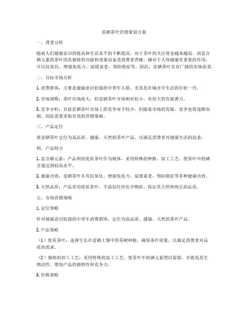 富硒茶叶营销策划方案