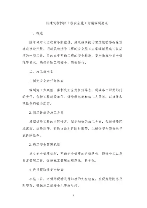 旧建筑物拆除工程安全施工方案编制要点