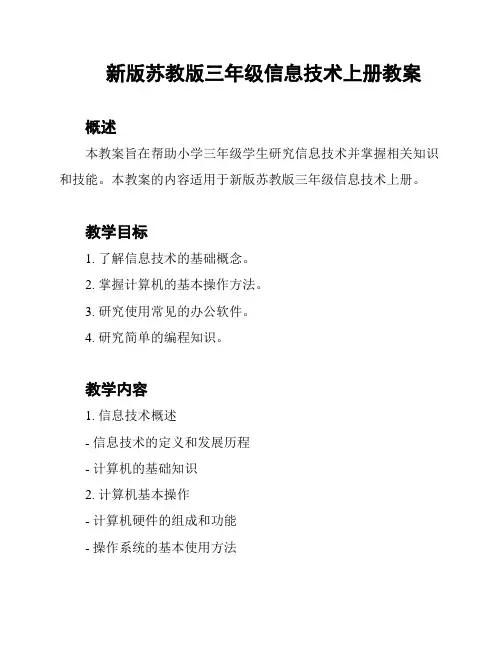 新版苏教版三年级信息技术上册教案