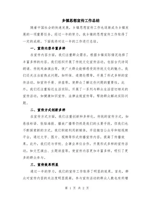 乡镇思想宣传工作总结