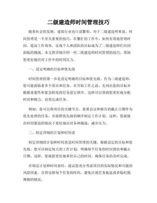 二级建造师时间管理技巧