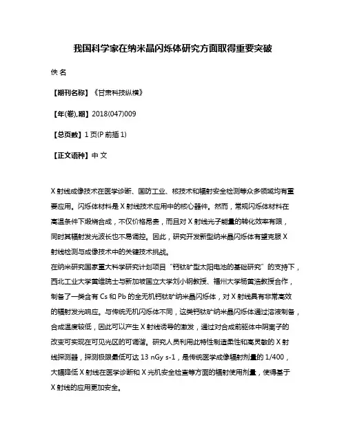 我国科学家在纳米晶闪烁体研究方面取得重要突破