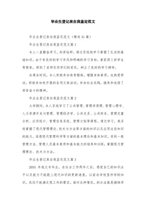 毕业生登记表自我鉴定范文