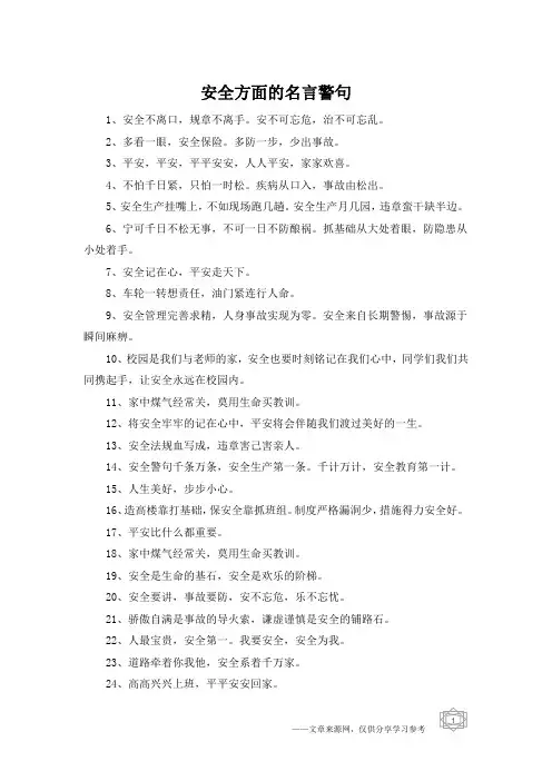 安全方面的名言警句