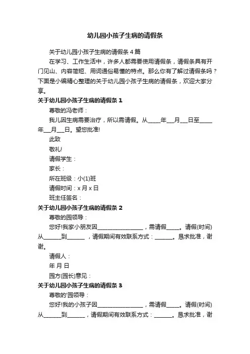 关于幼儿园小孩子生病的请假条4篇
