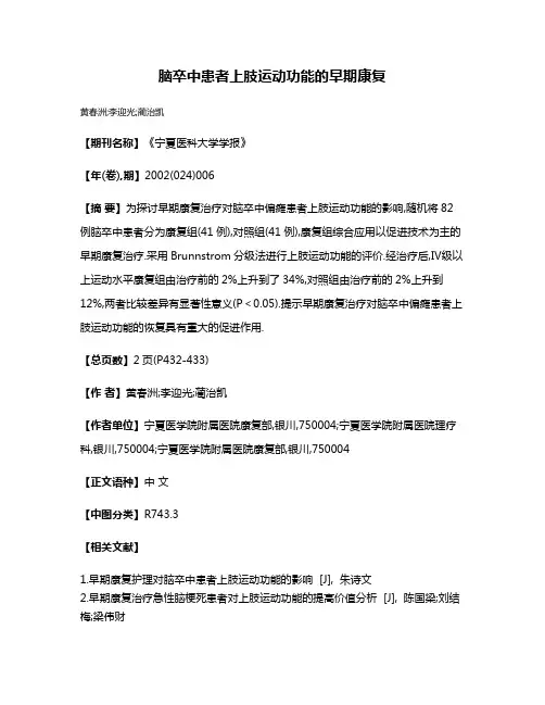 脑卒中患者上肢运动功能的早期康复