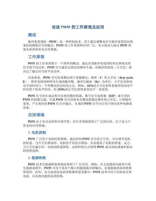 论述PWM的工作原理及应用