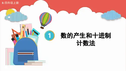 2024(新插图)人教版四年级数学上册第7课时数的产生和十进制计数法[001]-课件