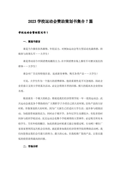 2023学校运动会赞助策划书集合7篇