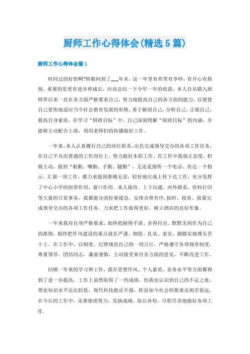厨师工作心得体会(精选5篇)
