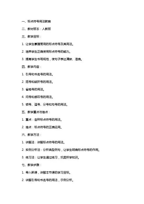 标点符号用法教案
