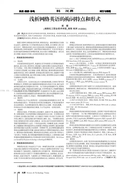 浅析网络英语的构词特点和形式