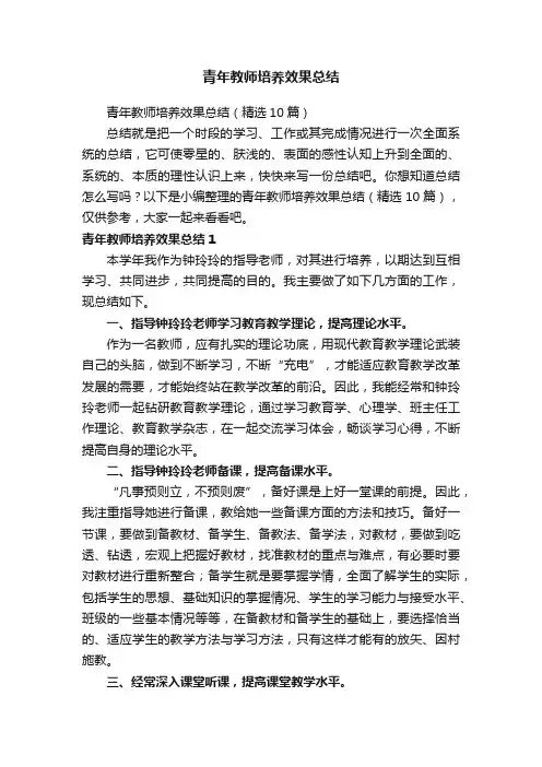 青年教师培养效果总结（精选10篇）