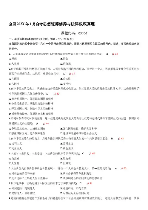 全国自学考试思想道德修养与法律基础试题答案分析