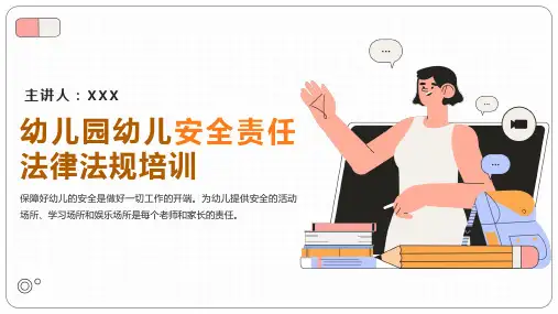 幼儿教师幼儿园幼儿安全责任法律法规培训PPT教学课件