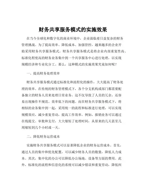 财务共享服务模式的实施效果