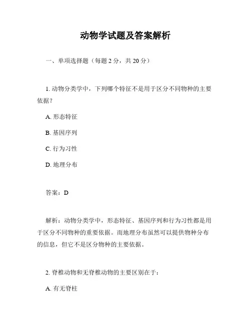 动物学试题及答案解析
