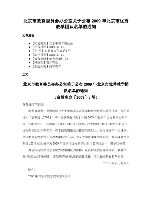 北京市教育委员会办公室关于公布2009年北京市优秀教学团队名单的通知
