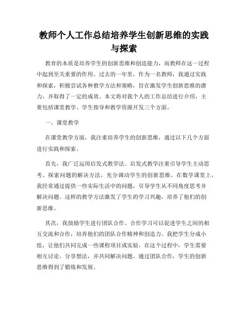 教师个人工作总结培养学生创新思维的实践与探索