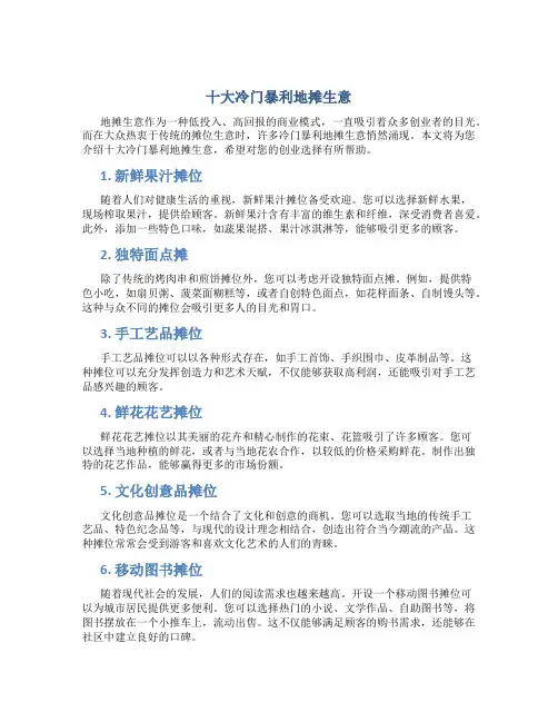 十大冷门暴利地摊生意